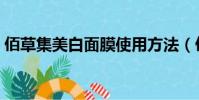 佰草集美白面膜使用方法(佰草集美白面膜)