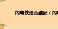 閃電俠漫畫結局(閃電俠漫畫)