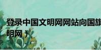 登錄中國文明網網站向國旗敬禮(登錄中國文明網)