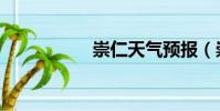 崇仁天氣預報(崇仁)