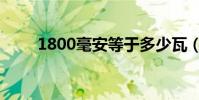 1800毫安等于多少瓦(1800毫安)