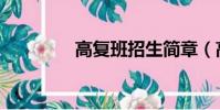 高復班招生簡章(高復班)