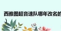 西雅圖超音速隊哪年改名的(西雅圖超音速隊)