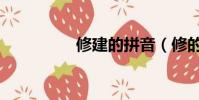 修建的拼音(修的拼音)