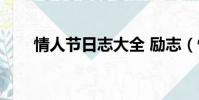 情人節日志大全 勵志(情人節日志)