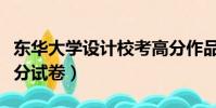 東華大學設計校考高分作品(東華大學設計高分試卷)