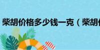 柴胡價格多少錢一克(柴胡價格多少錢一斤)