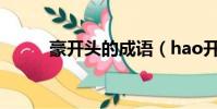 豪開頭的成語(hao開頭的成語)