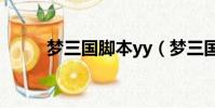 夢三國腳本yy(夢三國手游腳本)