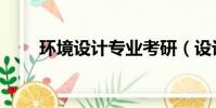 環境設計專業考研(設計專業考研)