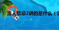 活人禁忌2講的是什么(活人禁忌電影)