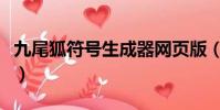九尾狐符號生成器網頁版(九尾狐符號生成器)