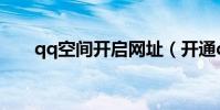 qq空間開啟網址(開通qq空間網址)