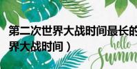 第二次世界大戰時間最長的圍城戰(第二次世界大戰時間)