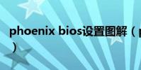 phoenix bios設置圖解(phoenix bios設置)