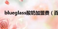 blueglass酸奶加盟費(百奇多少錢一盒)