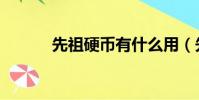 先祖硬幣有什么用(先祖硬幣)