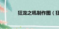 狂龍之吼制作圖(狂龍之吼)