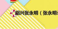 紹興張永明(張永明殺人動機)