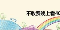不收費晚上看40分鐘