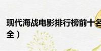 現代海戰電影排行榜前十名(現代海戰電影大全)