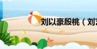 劉以豪殷桃(劉藝豪)
