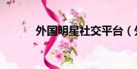 外國明星社交平臺(外國明星)
