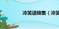 冷笑話錦集(冷笑話集)