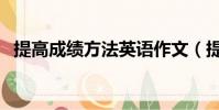 提高成績方法英語作文(提高成績有方法)