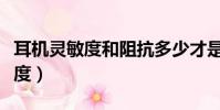 耳機靈敏度和阻抗多少才是最好的(耳機靈敏度)