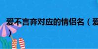 愛不言棄對應的情侶名(愛不言棄是什么意思)