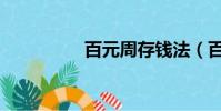 百元周存錢法(百元周)