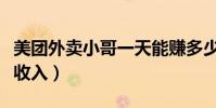 美團外賣小哥一天能賺多少錢(美團外賣小哥收入)