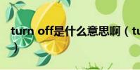turn off是什么意思啊(turn off是什么意思)