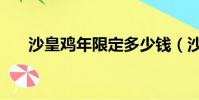 沙皇雞年限定多少錢(沙皇雞年限定)