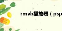 rmvb播放器(psp rmvb)