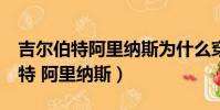 吉爾伯特阿里納斯為什么穿0號球衣(吉爾伯特 阿里納斯)