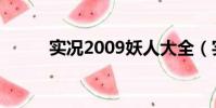 實況2009妖人大全(實況2009)
