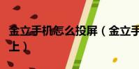 金立手機怎么投屏(金立手機怎樣投屏到電視上)