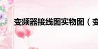 變頻器接線圖實物圖(變頻器接線圖)