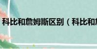 科比和詹姆斯區別(科比和詹姆斯一個隊嗎)