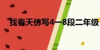 找春天仿寫4一8段二年級(找春天仿寫)