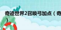 奇跡世界2召喚弓加點(奇跡世界圣射手加點)