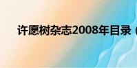 許愿樹雜志2008年目錄(許愿樹雜志)