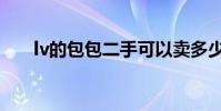 lv的包包二手可以賣多少錢(lv的包)