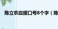 陳立農應援口號8個字(陳立農應援口號)
