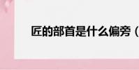 匠的部首是什么偏旁(匠的部首)