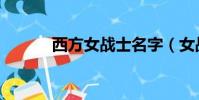 西方女戰士名字(女戰士名字)