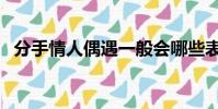 分手情人偶遇一般會哪些表現(分手情人)