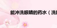 能沖洗眼睛的藥水(洗眼睛的藥水)